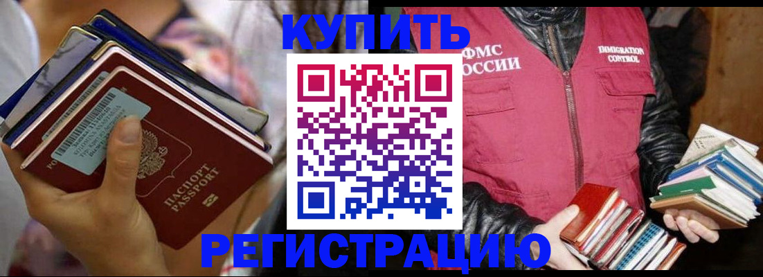 временная регистрация купить в Истре